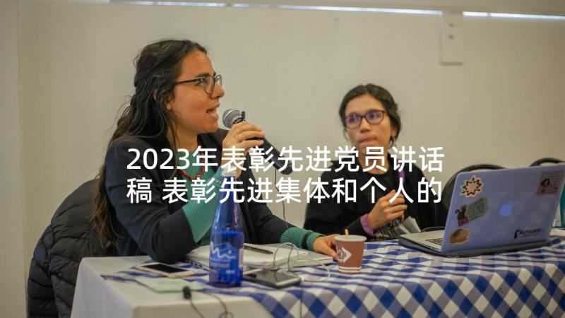 2023年表彰先进党员讲话稿 表彰先进集体和个人的决定(大全5篇)