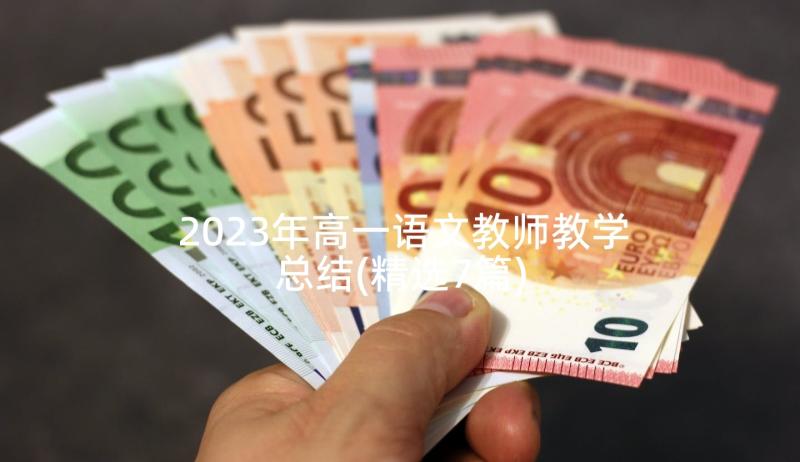 2023年高一语文教师教学总结(精选7篇)