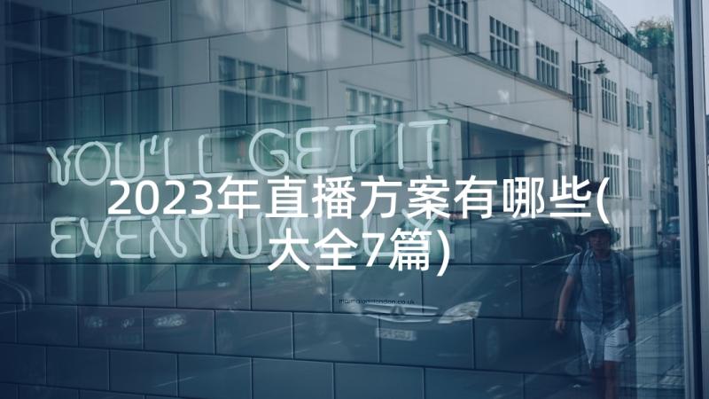 2023年直播方案有哪些(大全7篇)