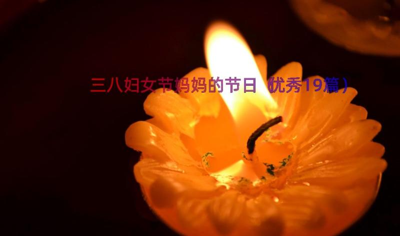 三八妇女节妈妈的节日（优秀19篇）