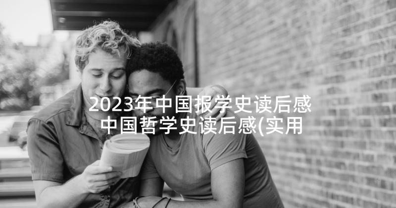 2023年中国报学史读后感 中国哲学史读后感(实用5篇)