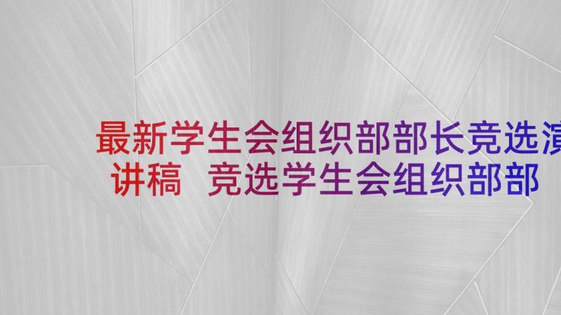 最新学生会组织部部长竞选演讲稿 竞选学生会组织部部长竞选稿(大全5篇)