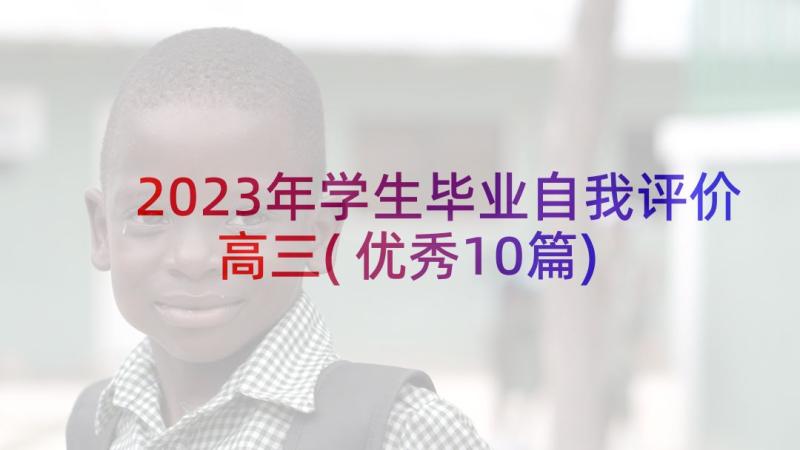 2023年学生毕业自我评价高三(优秀10篇)