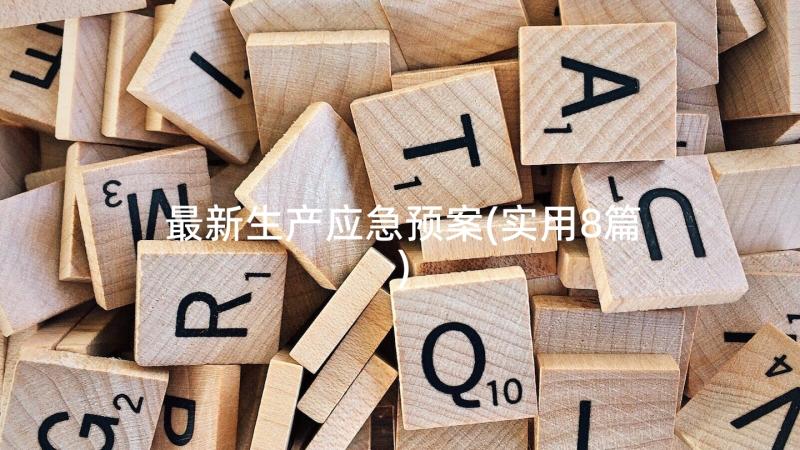 最新生产应急预案(实用8篇)