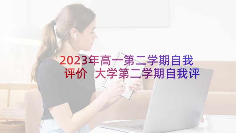 2023年高一第二学期自我评价 大学第二学期自我评价(优秀10篇)