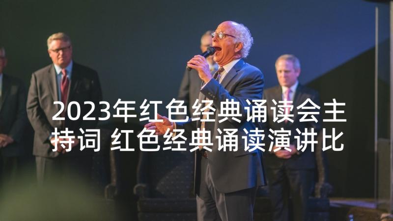 2023年红色经典诵读会主持词 红色经典诵读演讲比赛主持词(优质6篇)