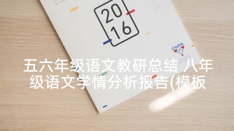 五六年级语文教研总结 八年级语文学情分析报告(模板5篇)