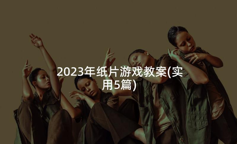 2023年纸片游戏教案(实用5篇)