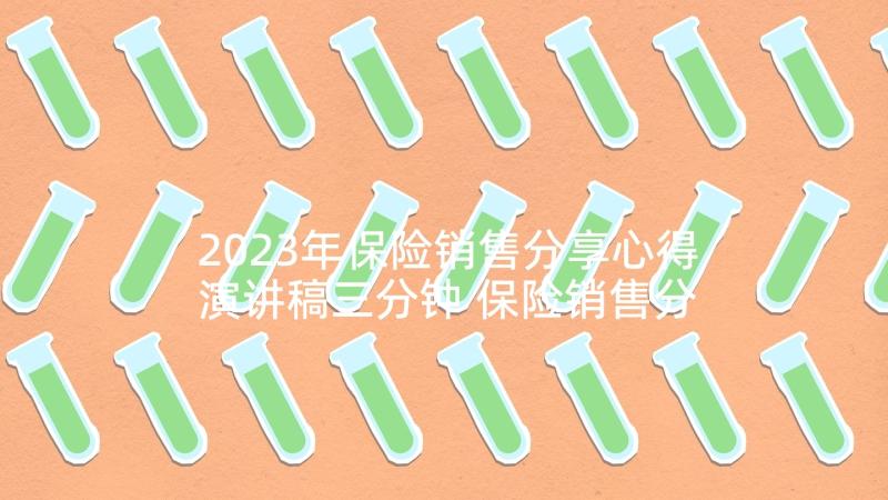 2023年保险销售分享心得演讲稿三分钟 保险销售分享心得体会(模板5篇)