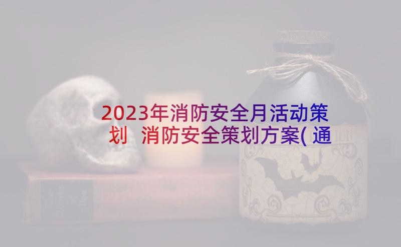 2023年消防安全月活动策划 消防安全策划方案(通用10篇)