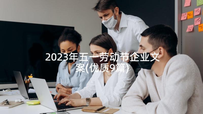 2023年五一劳动节企业文案(优质9篇)