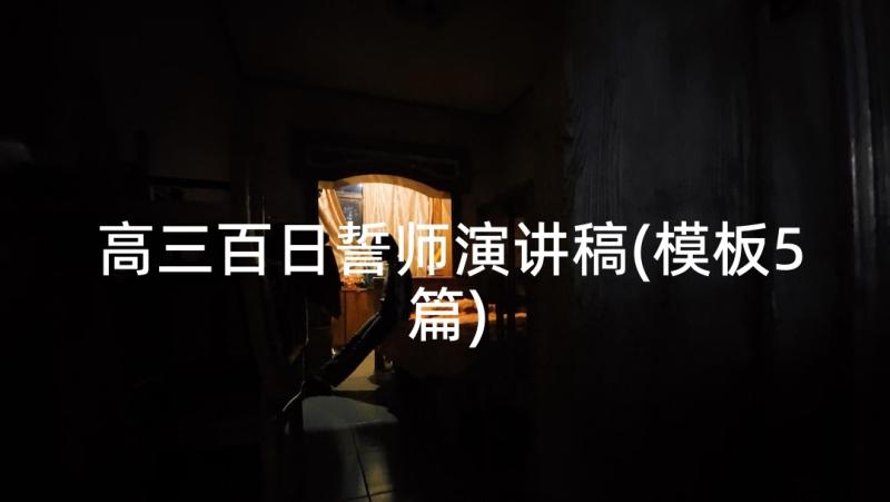 高三百日誓师演讲稿(模板5篇)