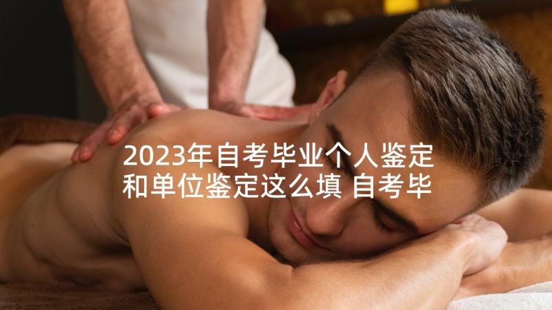 2023年自考毕业个人鉴定和单位鉴定这么填 自考毕业生个人自我鉴定(精选5篇)