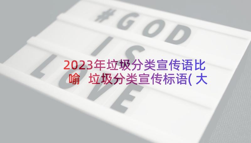 2023年垃圾分类宣传语比喻 垃圾分类宣传标语(大全6篇)