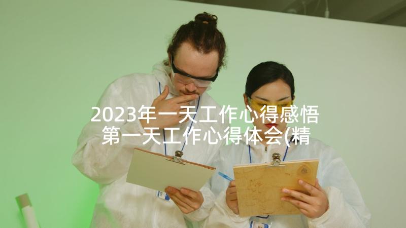 2023年一天工作心得感悟 第一天工作心得体会(精选7篇)