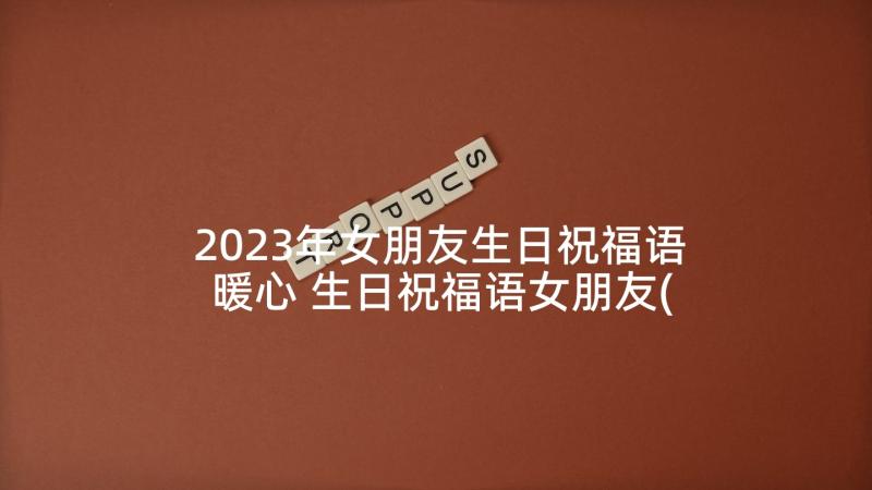 2023年女朋友生日祝福语暖心 生日祝福语女朋友(优质5篇)