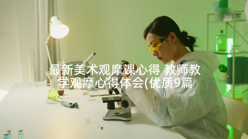 最新美术观摩课心得 教师教学观摩心得体会(优质9篇)