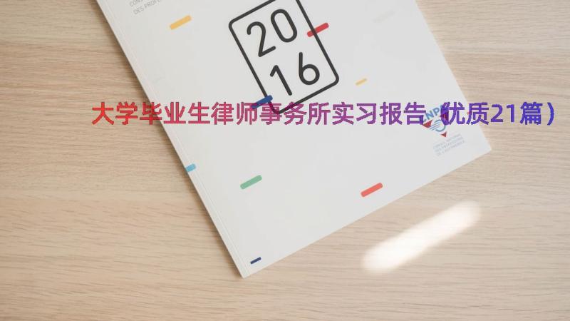 大学毕业生律师事务所实习报告（优质21篇）