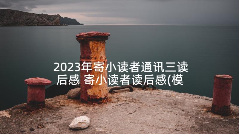 2023年寄小读者通讯三读后感 寄小读者读后感(模板7篇)