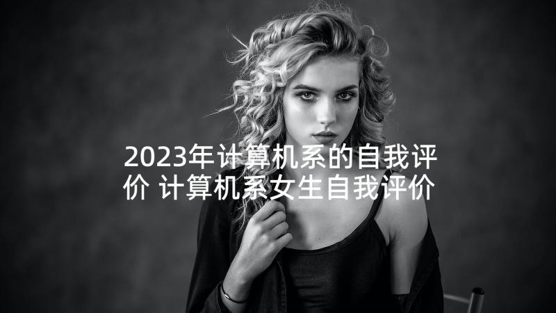 2023年计算机系的自我评价 计算机系女生自我评价(汇总5篇)