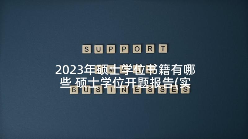 2023年硕士学位书籍有哪些 硕士学位开题报告(实用7篇)