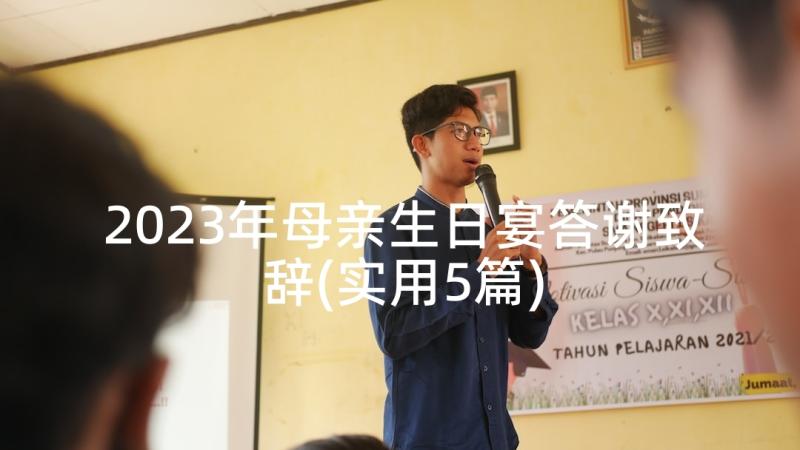 2023年母亲生日宴答谢致辞(实用5篇)