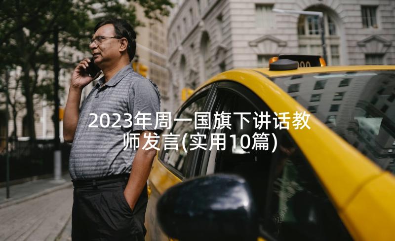 2023年周一国旗下讲话教师发言(实用10篇)