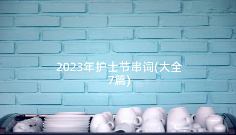 2023年护士节串词(大全7篇)