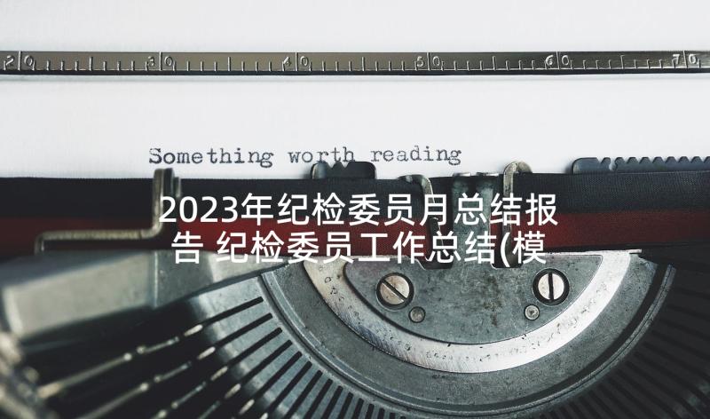 2023年纪检委员月总结报告 纪检委员工作总结(模板8篇)