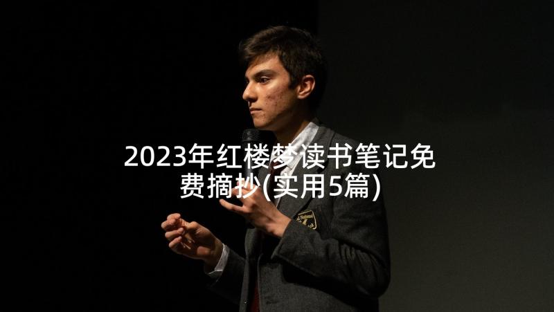 2023年红楼梦读书笔记免费摘抄(实用5篇)