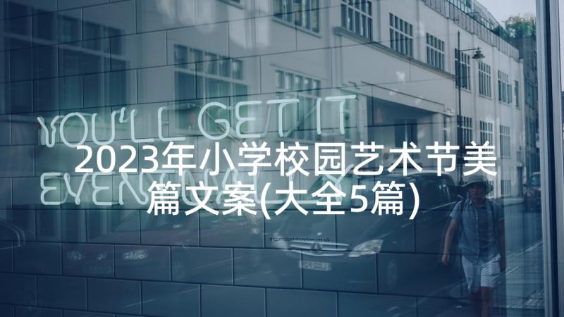 2023年小学校园艺术节美篇文案(大全5篇)