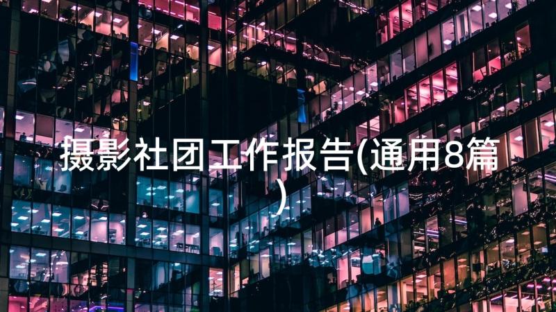 摄影社团工作报告(通用8篇)