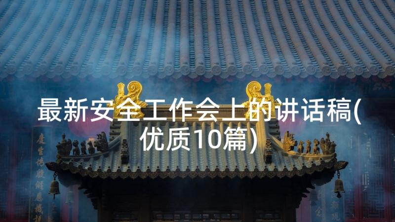 最新安全工作会上的讲话稿(优质10篇)