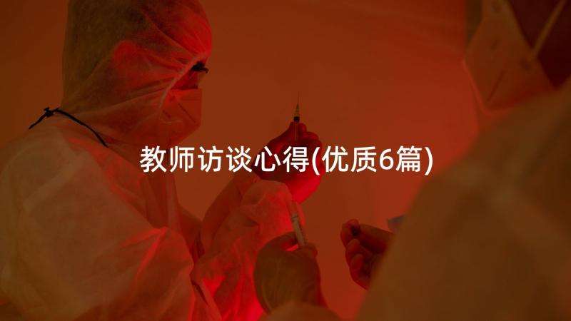 教师访谈心得(优质6篇)