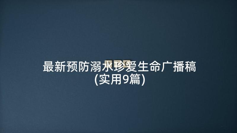 最新预防溺水珍爱生命广播稿(实用9篇)