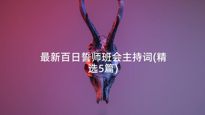 最新百日誓师班会主持词(精选5篇)