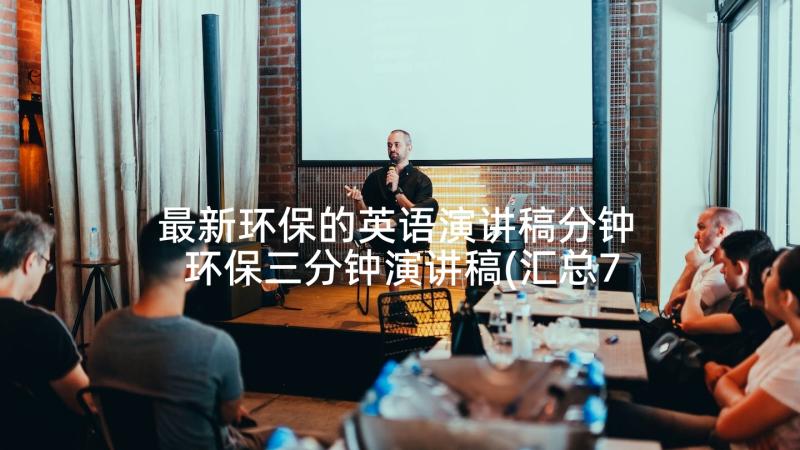 最新环保的英语演讲稿分钟 环保三分钟演讲稿(汇总7篇)