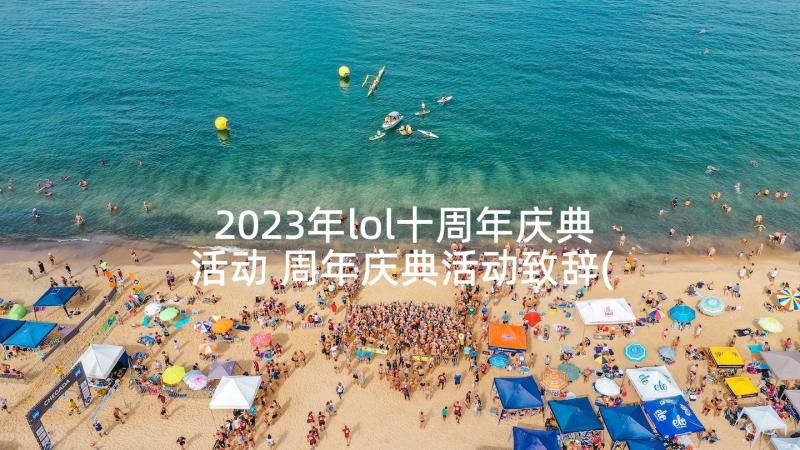 2023年lol十周年庆典活动 周年庆典活动致辞(模板9篇)