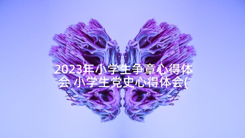 2023年小学生争章心得体会 小学生党史心得体会(汇总9篇)