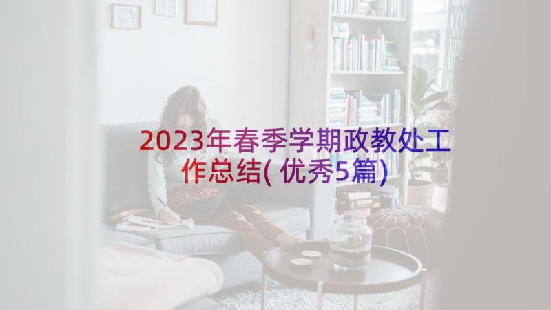 2023年春季学期政教处工作总结(优秀5篇)