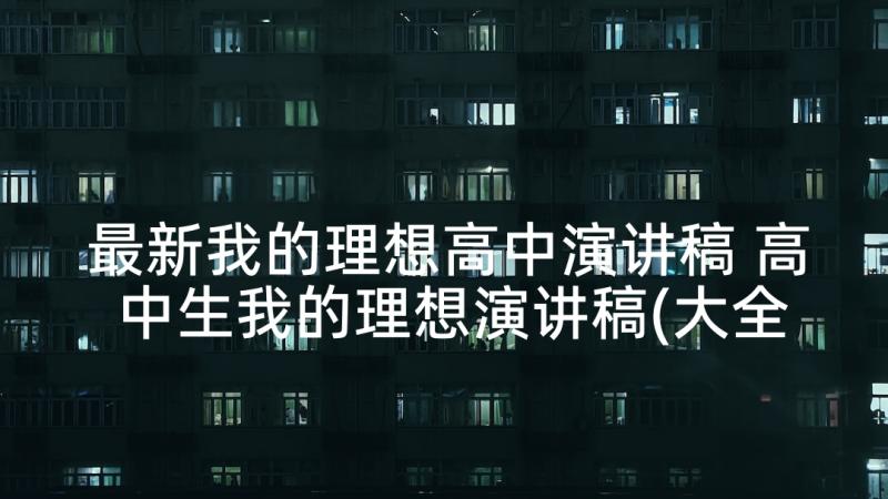 最新我的理想高中演讲稿 高中生我的理想演讲稿(大全5篇)