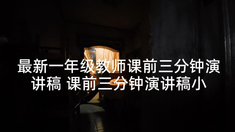 最新一年级教师课前三分钟演讲稿 课前三分钟演讲稿小学一年级(模板5篇)