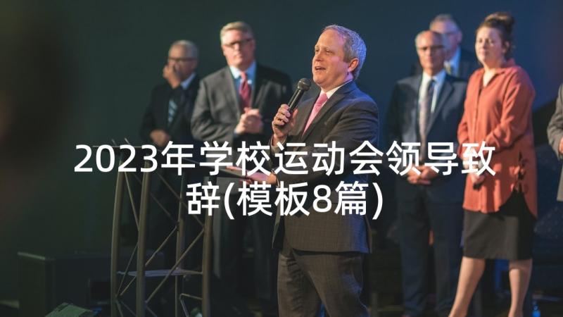 2023年学校运动会领导致辞(模板8篇)