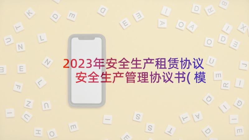 2023年安全生产租赁协议 安全生产管理协议书(模板8篇)