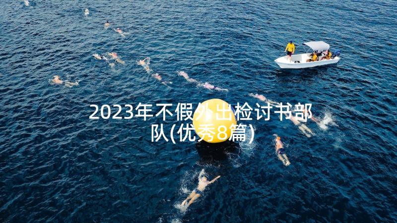 2023年不假外出检讨书部队(优秀8篇)