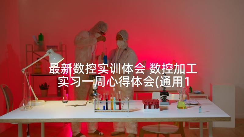 最新数控实训体会 数控加工实习一周心得体会(通用10篇)