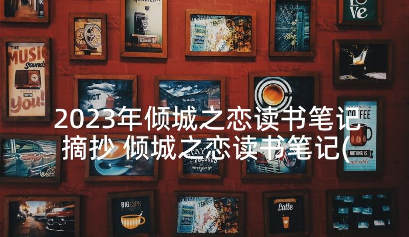 2023年倾城之恋读书笔记摘抄 倾城之恋读书笔记(优秀5篇)