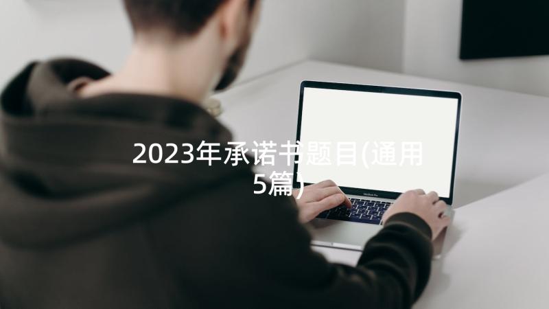 2023年承诺书题目(通用5篇)