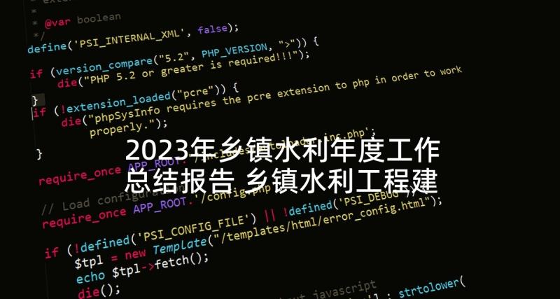 2023年乡镇水利年度工作总结报告 乡镇水利工程建设年度工作总结(模板5篇)