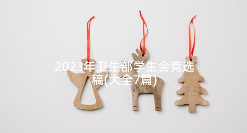 2023年卫生部学生会竞选稿(大全7篇)